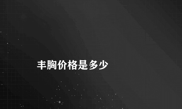 
    丰胸价格是多少
  