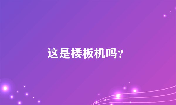 这是楼板机吗？