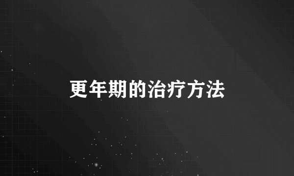 更年期的治疗方法