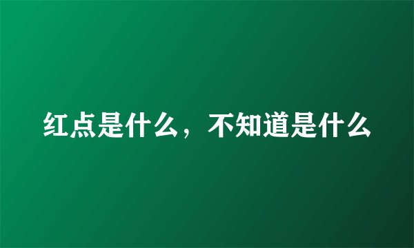 红点是什么，不知道是什么