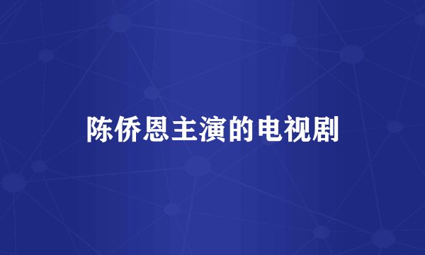 陈侨恩主演的电视剧