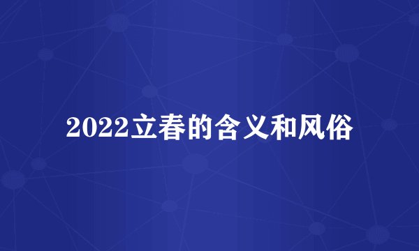 2022立春的含义和风俗
