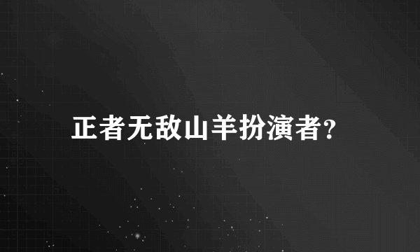 正者无敌山羊扮演者？
