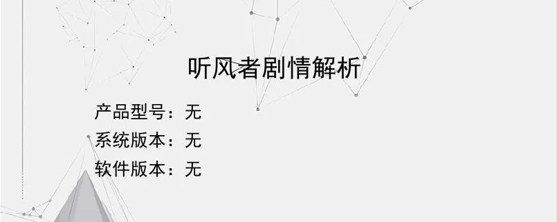 听风者剧情解析