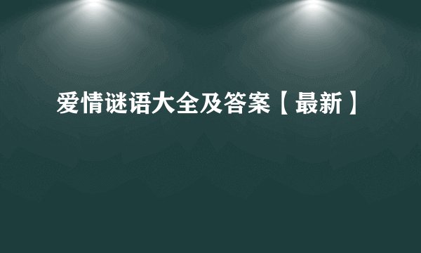 爱情谜语大全及答案【最新】