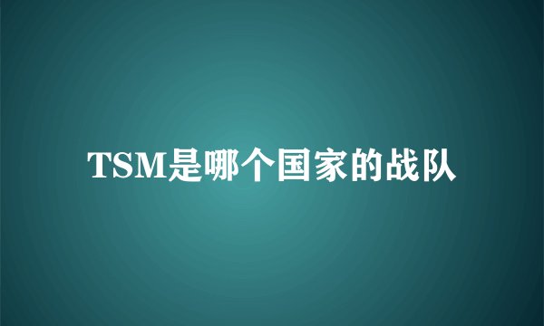 TSM是哪个国家的战队