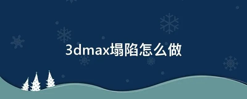 3dmax塌陷怎么做