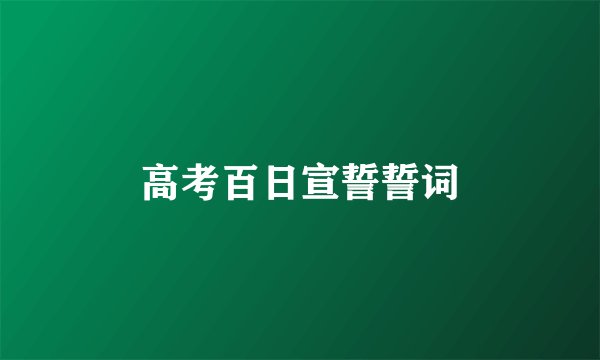 高考百日宣誓誓词