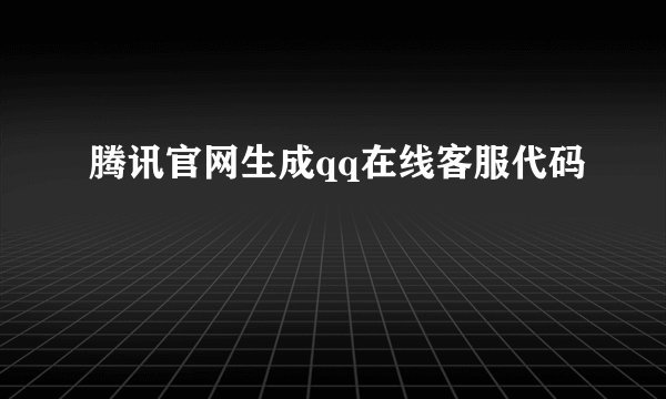 腾讯官网生成qq在线客服代码