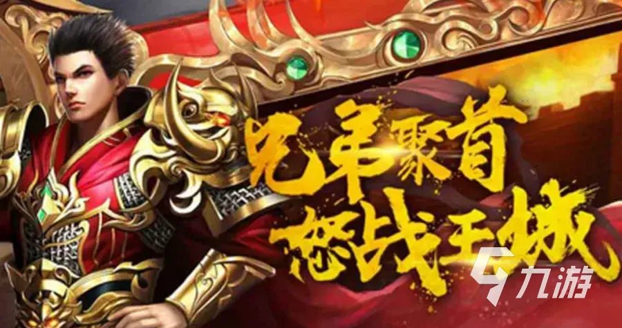 手游传奇好玩的有哪些 传奇类手游下载推荐