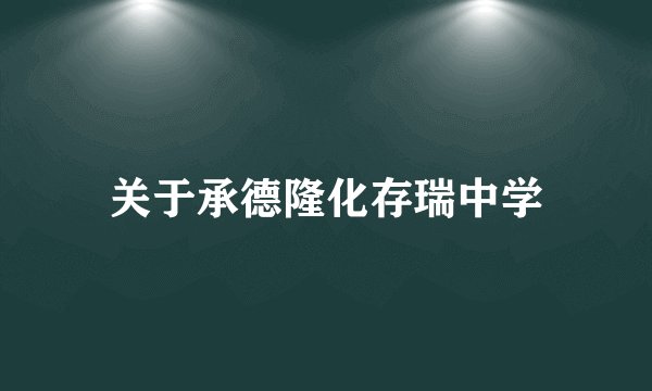 关于承德隆化存瑞中学