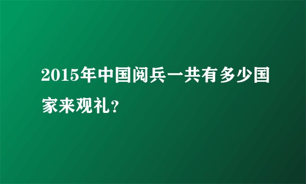 2015年中国阅兵一共有多少国家来观礼？