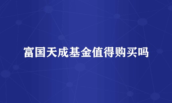 富国天成基金值得购买吗