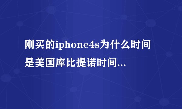 刚买的iphone4s为什么时间是美国库比提诺时间呢，担心会不会是翻新机。