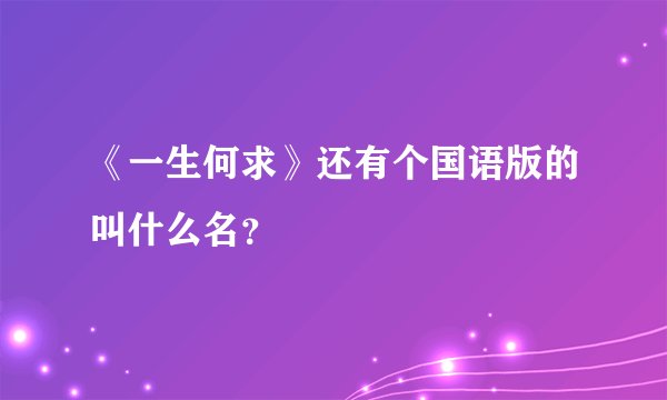 《一生何求》还有个国语版的叫什么名？