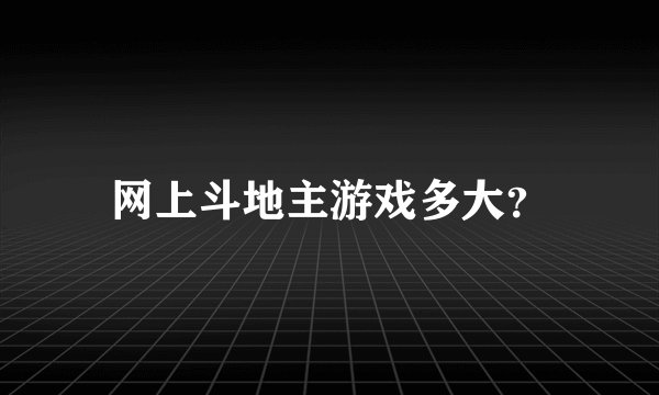 网上斗地主游戏多大？