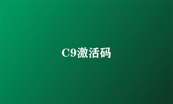 C9激活码