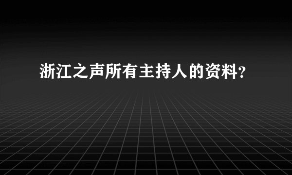 浙江之声所有主持人的资料？