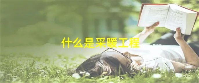 什么是采暖工程