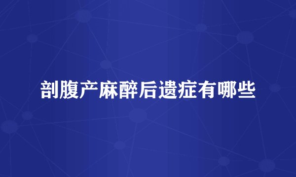 剖腹产麻醉后遗症有哪些