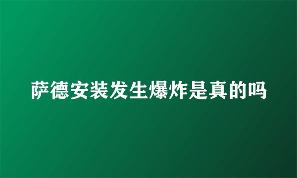 萨德安装发生爆炸是真的吗