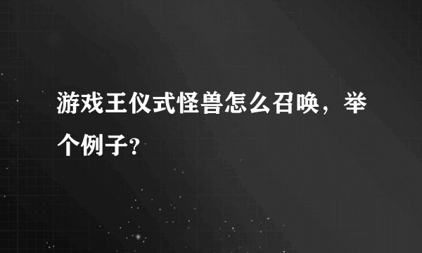游戏王仪式怪兽怎么召唤，举个例子？