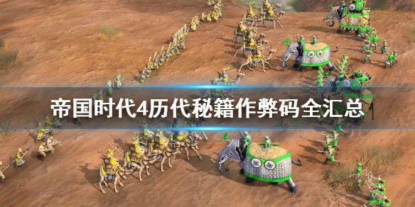 《帝国时代》历代秘籍作弊码全汇总 全系列控制台秘籍分享