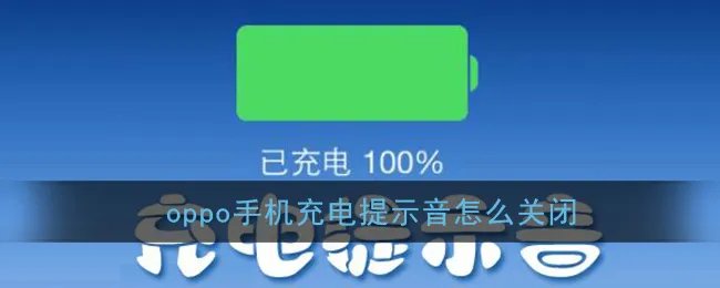 OPPO手机充电提示音方法