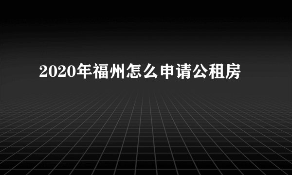 2020年福州怎么申请公租房