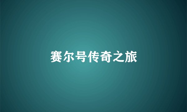 赛尔号传奇之旅