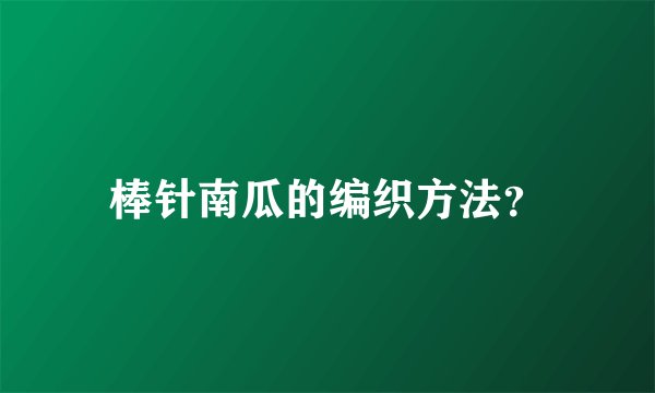 棒针南瓜的编织方法？
