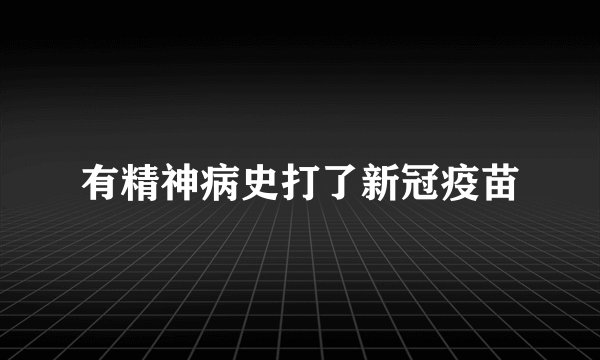 有精神病史打了新冠疫苗