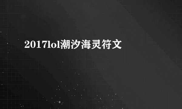 2017lol潮汐海灵符文