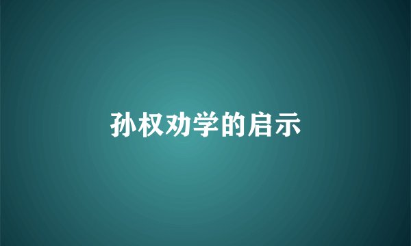 孙权劝学的启示