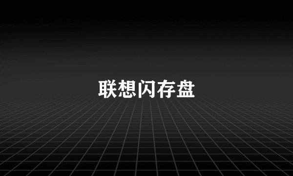 联想闪存盘