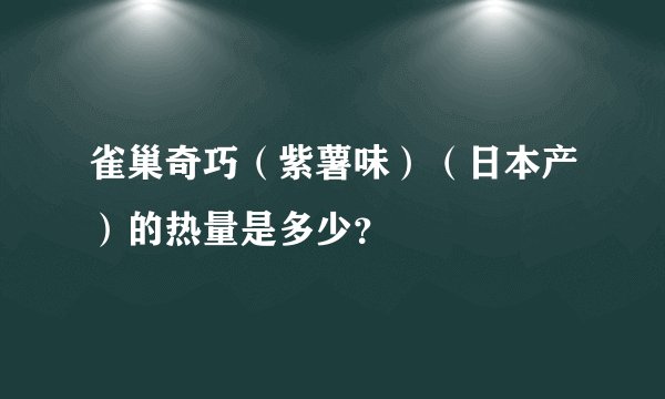 雀巢奇巧（紫薯味）（日本产）的热量是多少？