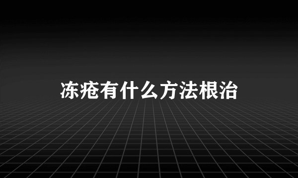 冻疮有什么方法根治
