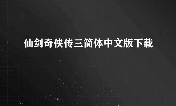 仙剑奇侠传三简体中文版下载
