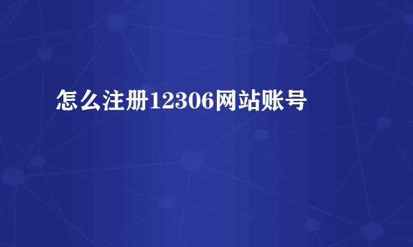 怎么注册12306网站账号
