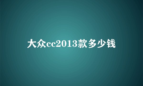 大众cc2013款多少钱