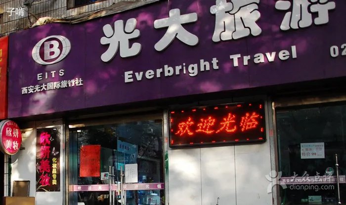 西安海外旅行社的西安海外旅行社