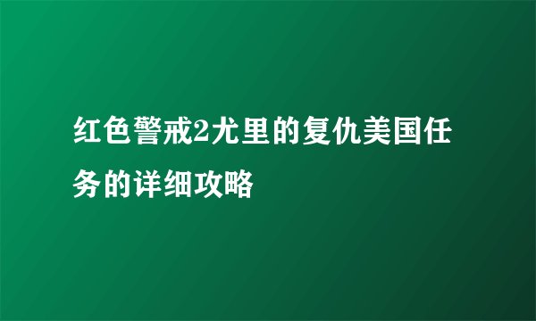 红色警戒2尤里的复仇美国任务的详细攻略