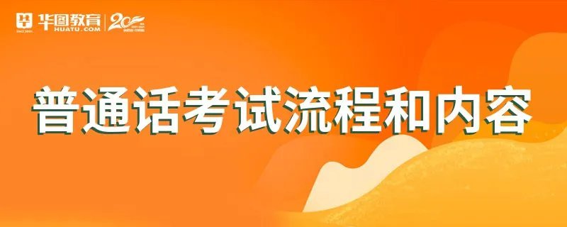 普通话考试流程和内容