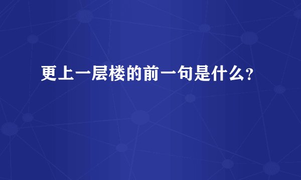 更上一层楼的前一句是什么？