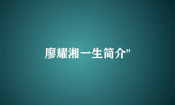 廖耀湘一生简介