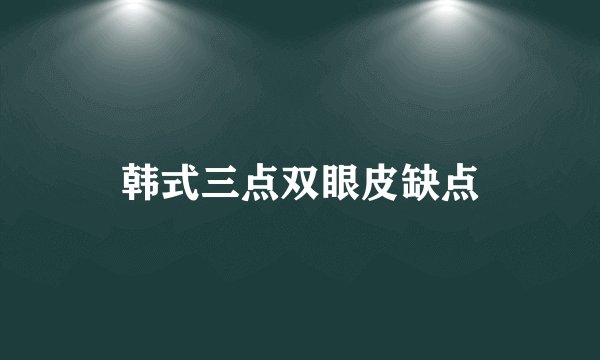 韩式三点双眼皮缺点