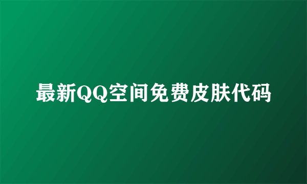 最新QQ空间免费皮肤代码