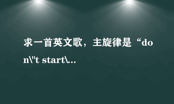 求一首英文歌，主旋律是“don\