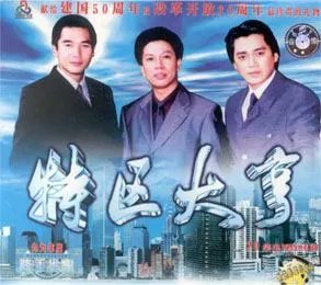 特区大亨的剧情简介