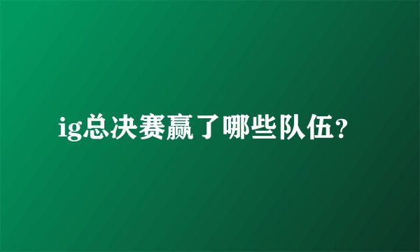 ig总决赛赢了哪些队伍？